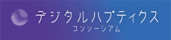 デジタルハプティクスコンソーシアム